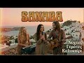 Sanaba - Νύχτες Γεμάτες Καλοκαίρι | Ελληνικό 70s Πόπ 