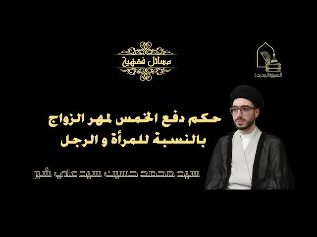 ⁣سيد محمد حسين سيد علي شبر/ حكم دفع الخمس لمهر الزواج بالنسبة للمرأة و الرجل
