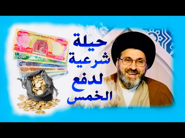 ⁣متصل: قالوا لي اذا لا تريد أن تعطي الخمس هناك حيلة شرعية | السيد رشيد الحسيني