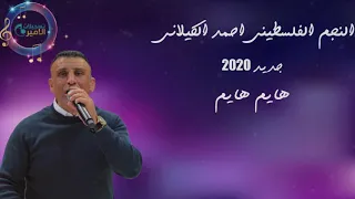 النجم أحمد الكيلاني جديد جديد 2020 اغنية هايم هايم حصريا ع تسجيلات الأمير 2020HD 