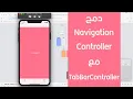 61 - Swift Xcode TabBarController With NavigationController