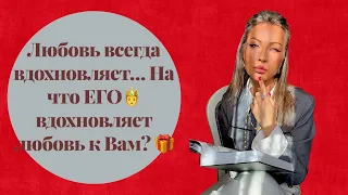 🛸Любовь всегда вдохновляет... На что Его вдохновляет любовь к Вам ?