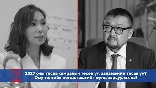 ⏳Өрөг ярилцлага: УИХ-ын гишүүн, Сангийн сайд З.Мэндсайхан