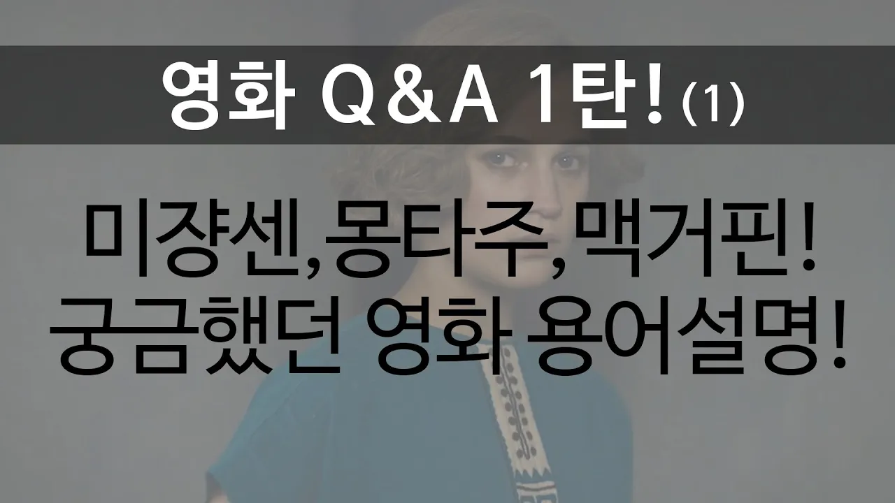 미쟝센이 뭐죠? 몽타주? 맥거핀? 궁금했던 영화 용어 설명! 영화 Q&A영상 1-1!