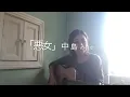 悪女　中島みゆき（カバー）/ 山崎亜弥子　ギター弾き語り