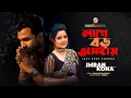 Download Lagu Imran \u0026 Kona | Lage Boro Oshohay | লাগে বড় অসহায় | Official Music Video | Sangeeta