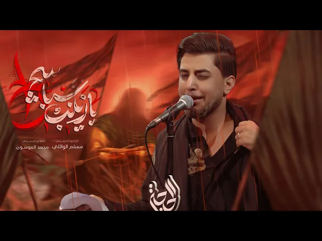 ⁣يا زينب عباسچ راح | مسلم الوائلي | 1447هـ