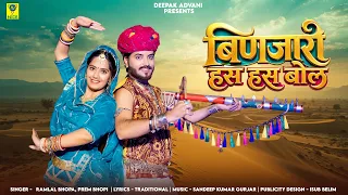 बिणजारी हस हस बोल | Binjari Has Has Bol | Ramlal Bhopa, Prem Bhopi