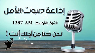 Voice Of Hope 1287 AM إذاعة صوت الأمل من الأراضي الم قد سة 