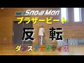 NEW★【 ダンス反転ver. 】Snow Man「ブラザービート」フルサイズ（Dance Practice公開後）《映画おそ松さん主題歌》