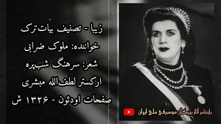 ملوک ضرابی زیبا تصنیفی کمتر شنیده شده در بیات ترک 