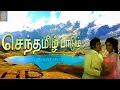 Download Lagu Senthamizh paadum santhana kaatru HD video - audio 🎧