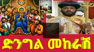 Ethiopia ድንግል መከራሽን ጥቂት ላስታውስ በሄሮድስ ዘመን ፍጥረት ያለቀሰው 