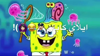 من يسكن البحر ويحبه الناس    ريمكس سبونج بوب    دندنها