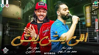 اللي يمشي يمشي عادي محمد الشبيني محمد عبدالسلام مزيكا وتوزيعات 2024 اغاني شعبي حظ جديد 