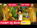 Download Lagu ಗಂಡನಿಗೆ ತಕ್ಕ ಹೆಂಡತಿ ನಾಟಕ | PART-3 | GANDANIGE TAKK HENDATI NATAK | UTTAR KARNATAKA COMEDY | COMEDY |