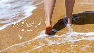 كعب الغزال يا متحنى بدم الغزال   محمد رشدى دندنها