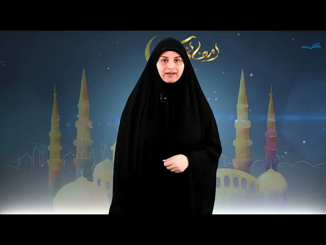 ⁣كيفَ تَتَهَيَّأُ الأُسرَةُ لاستقبالِ شَهرِ رَمَضانَ؟