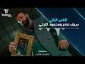 TenTime | الناس البالي - سيف عامر و محمود التركي