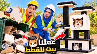 بنينا بيت أحلام قططنا من القمامة😱🐱/حوّلنا الخشب والكرتون المرمي لبيت مميز بإيدينا…‼️