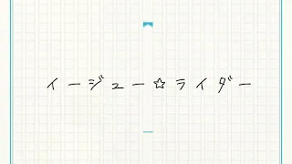 イージュー★ライダー / 奥田民生 (covered by 緑仙)