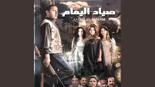 الموسيقى التصويرية لفيلم صياد اليمام   دندنها
