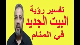 تفسير حلم رؤية البيت الجديد في المنام   اسماعيل الجعبيري دندنها