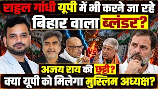 अजय राय को लेकर कांग्रेस में हलचल! क्या करेगा हाईकमान? | Ajay Rai | UP Congress | UP Election 2027