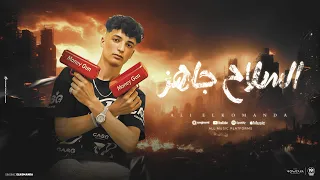 السلاح جاهز هات حكومه عشان تصرفك علي الكومندا توزيع موحه برودكشن 