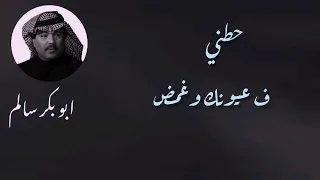 حطني في عيونك           بالكلمات أبوبكر سالم مع أصيل دندنها