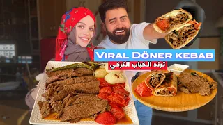 وصفة الكباب لي عاملة ضجة  كباب دونر التركي                            دندنها