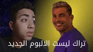 تراك ليست البوم عمرو دياب الجديد   وزير السعادة وصل  دندنها