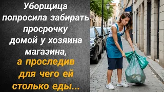 Уборщица попросила забирать просрочку домой у хозяина магазина, а проследив для чего ей это