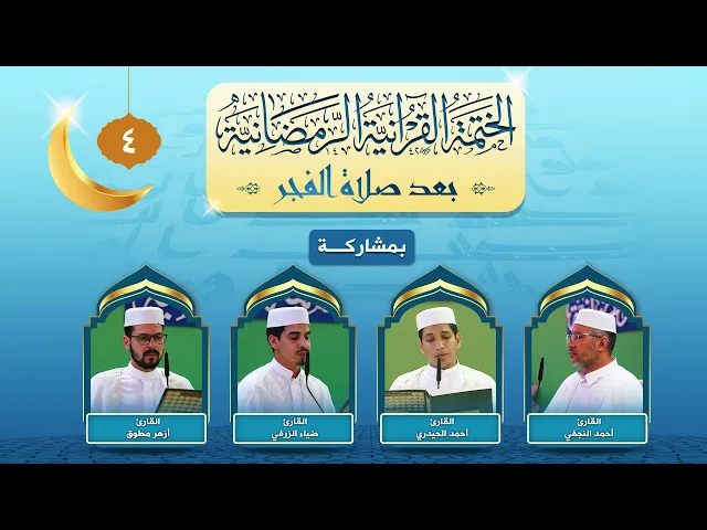 ⁣الختمة القرآنية الرمضانية بعد صلاة الفجر | الجزء الرابع | العتبة العلوية المقدسة ١٤٤٣هـ