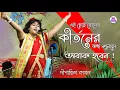 Download Lagu Dipannita Koyal Kirtan | ছোট্ট এই বোনের কীর্তনের কথা শুনলে অবাক হবেন \