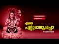 Download Lagu എന്‍റെ ഏറ്റുമാനൂരപ്പാ | ENTE ETTUMAANOORAPPA | Hindu Devotional Songs Malayalam | Siva Audio Jukebox