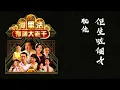 尹光 - 荷里活有個大老千 (劇集 "荷里活有個大老千" 主題曲) Official Lyric Video