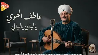 عاطف الهوى   يا ليالي ياليالي دندنها