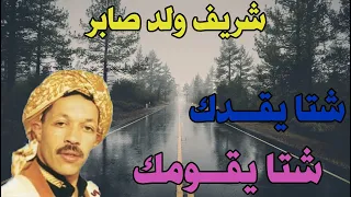 شريف ولد صابر شتا يقــــــــــــــــدك شتا يقـــــــــــــــــــــــــــومك يا مرا Chrif Wald Saber 
