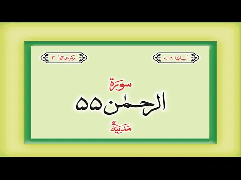 Download MP3 Surah 55 – Chapter 55 Ar Rahman  complete Quran with Urdu Hindi translation