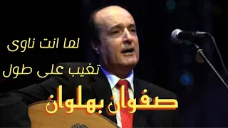 لما انت ناوى تغيب على طول   بصوت الفنان السورى صفوان بهلوان   حفل الاوبرا امس دندنها
