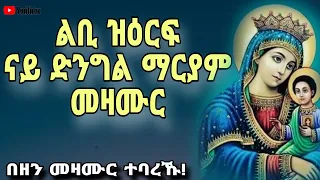 እኩባት መዛሙር ድንግል ማርያም ብ ግዜ ማህሌተ ጽጌ ዝስምዑ Mezmur Collection Nay Dngl Mariyam Mdre Canaan 2023 