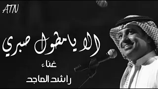 راشد الماجد   الا يامطول صبري دندنها