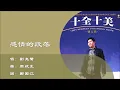 【刘亮鹭 Liu Lianglu】【张伟文 Donald Cheung】【林志美 Samantha Lam】感情的段落