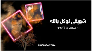 شويقي توكل بالله الآصليه كامله حصريا 2021 