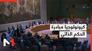 كرونولوجيا مبادرة الحكم الذاتي في الصحراء المغربية 