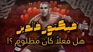 قصة فيكتور فالديز هل فعلا كان مظلوم 