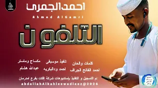 احمد الجمري اغنية التلفون New2026 