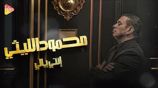 محمود الليثي    إنتي يالي                                                 دندنها