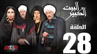 الحلقة الثامنة والعشرون 28 مسلسل البيت الكبير Episode 28 Al Beet Al Kebeer 